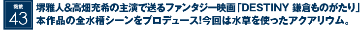 掲載43：堺雅人＆高畑充希の主演で送るファンタジー映画『DESTINY 鎌倉ものがたり』