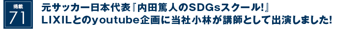 掲載71：元サッカー日本代表『内田篤人のSDGsスクール！』LIXILとのyoutube企画に当社小林が講師として出演しました！