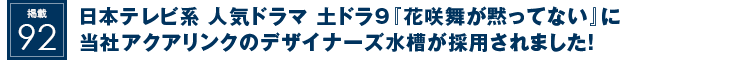 掲載92：日本テレビ系 人気ドラマ 土ドラ9『花咲舞が黙ってない』に当社アクアリンクのデザイナーズ水槽が採用されました！