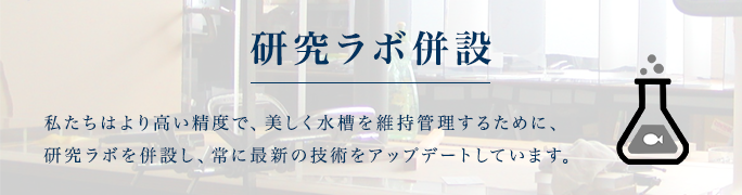 研究ラボ併設