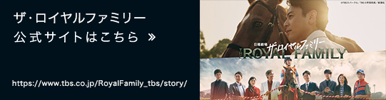 ザ・ロイヤルファミリー 公式サイトはこちら